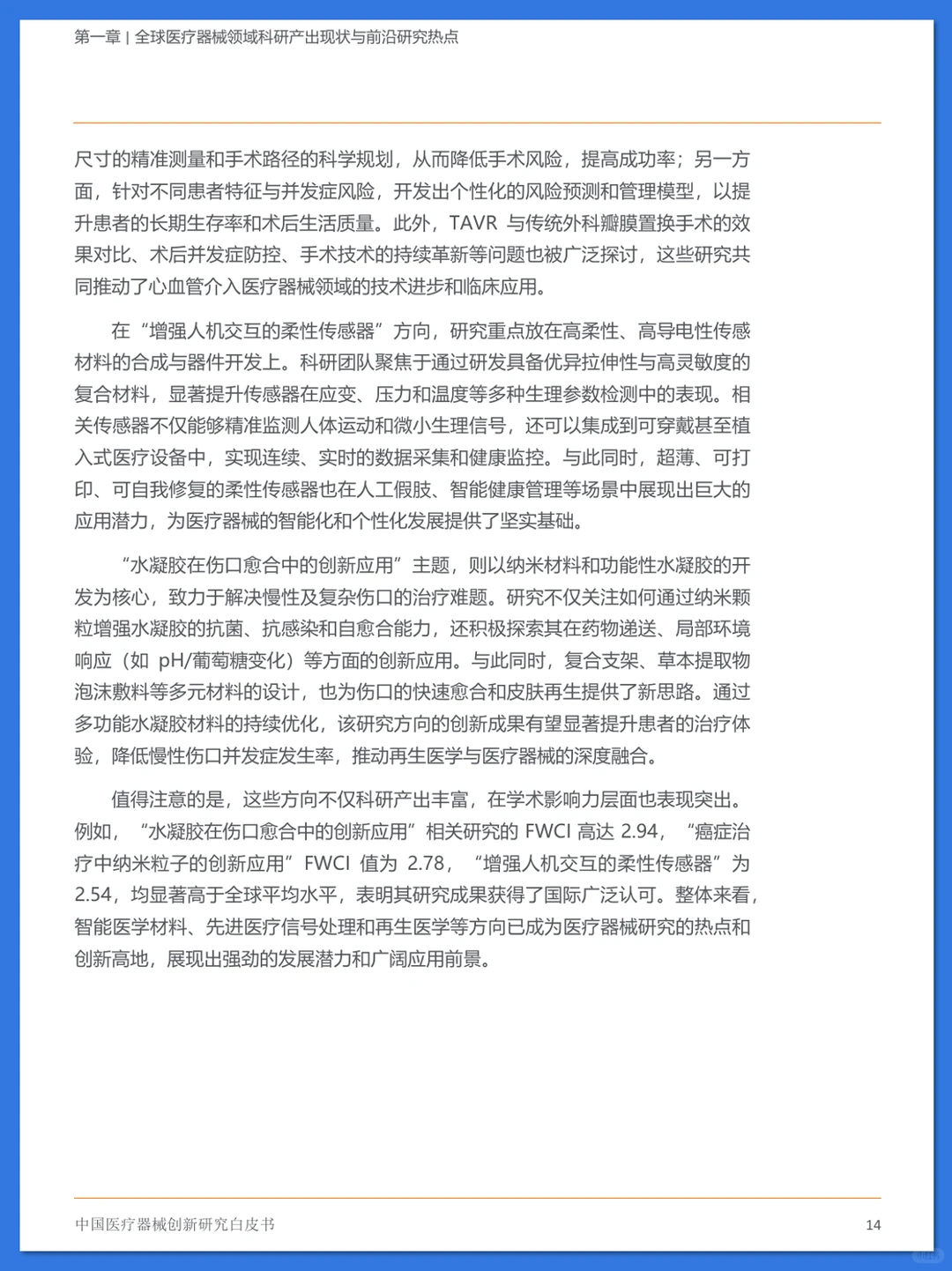 中国医疗器械创新研究白皮书