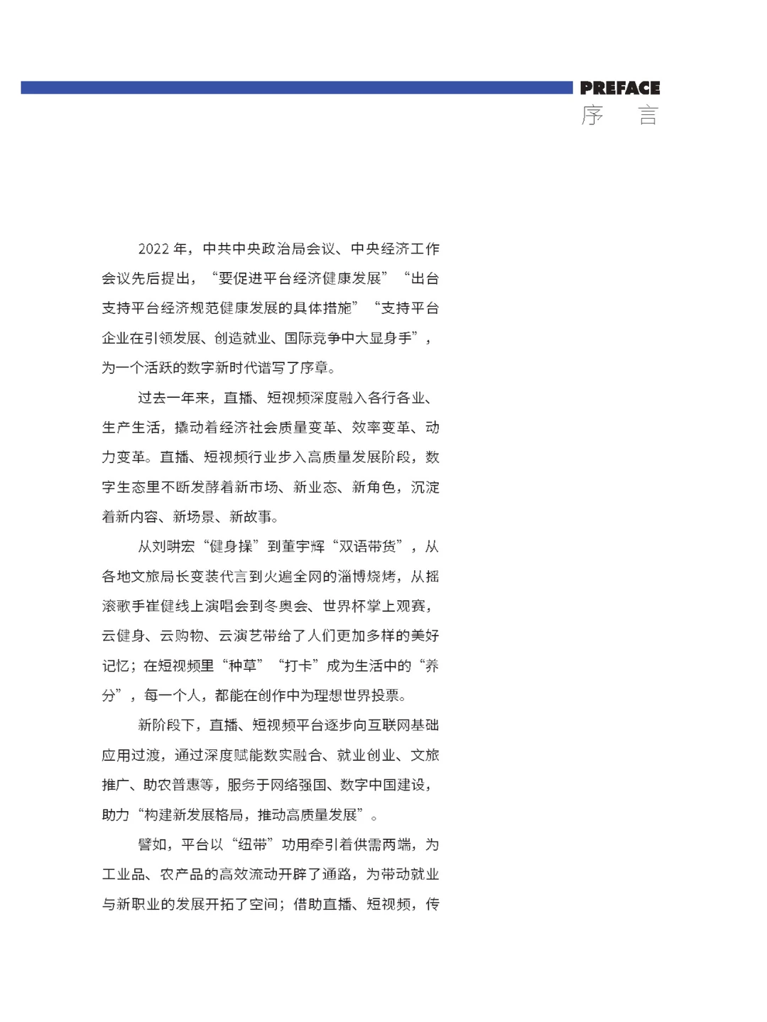 ?2022-2023直播与短视频行业发展报告