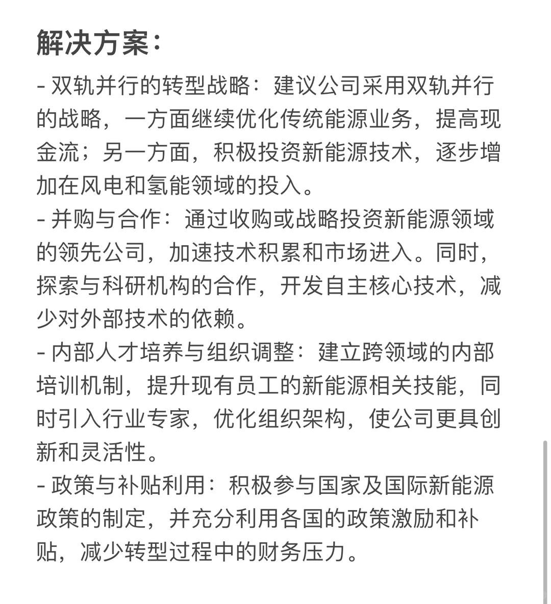 商业咨询case案例（新能源）
