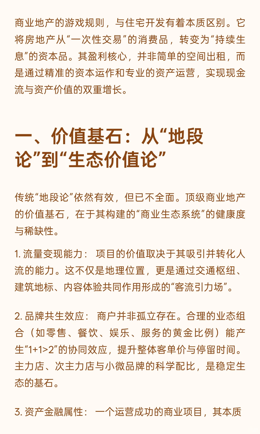 超越“包租公”：解码商业地产的价值创造与