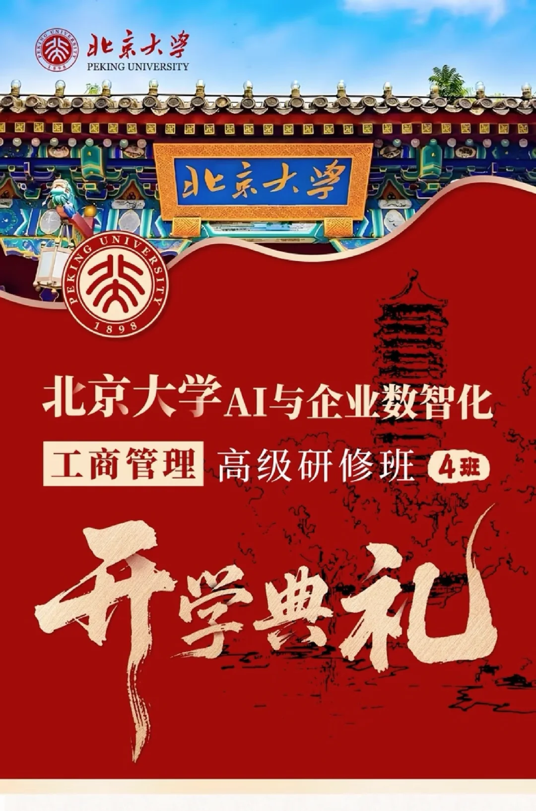 北京大学AI与企业数智化工商管理高级研修班