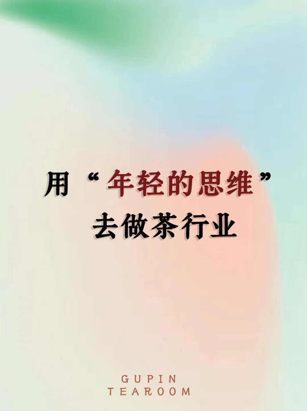 用“年轻的思维”去做茶行业
