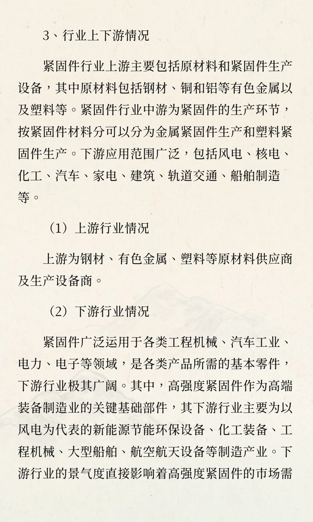 2025-2030年中国紧固件行业投资战略及发展