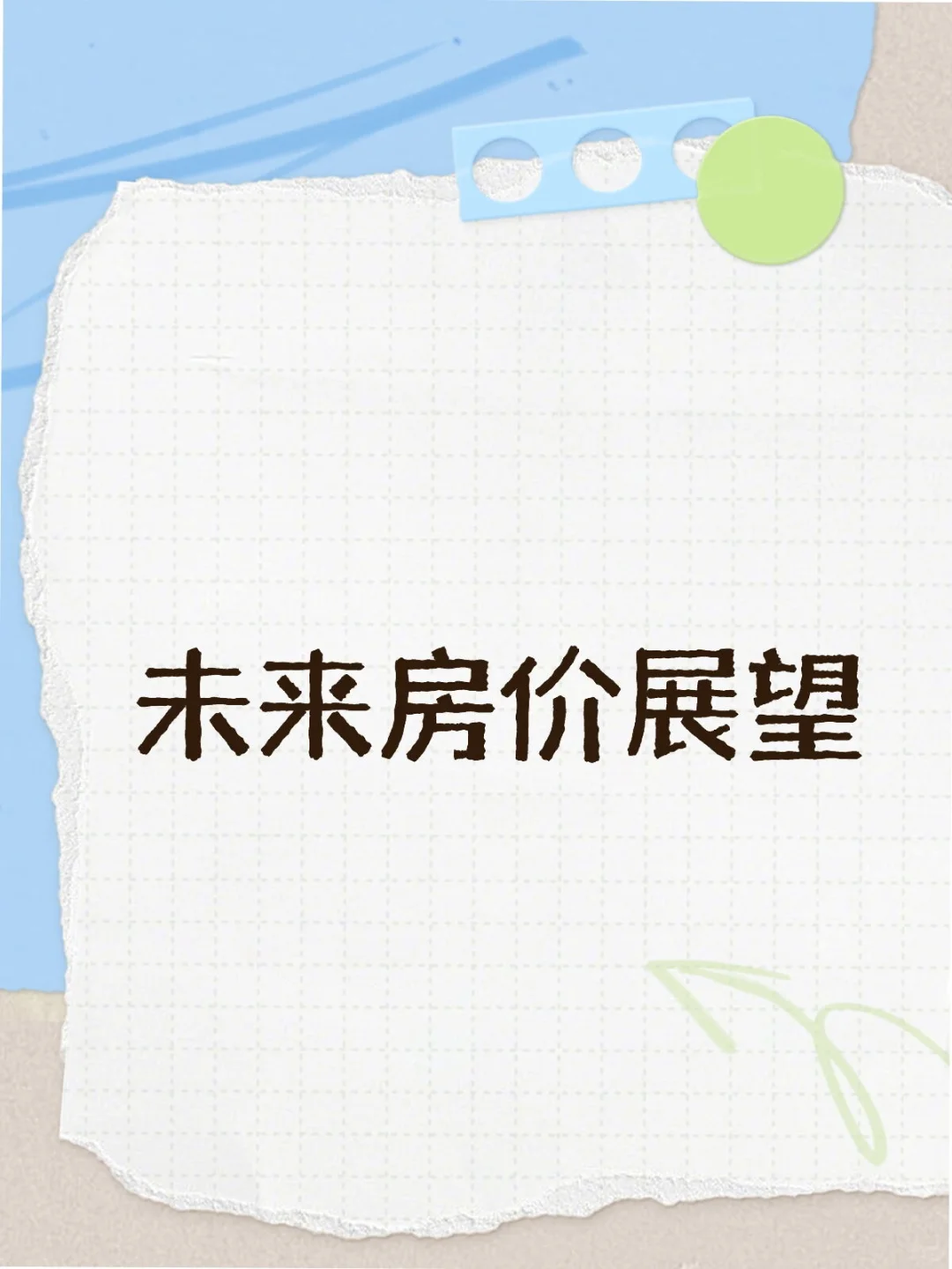 未来房价展望