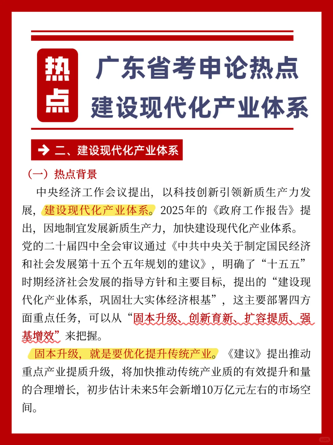 ✨广东省考申论热点|建设现代化产业体系
