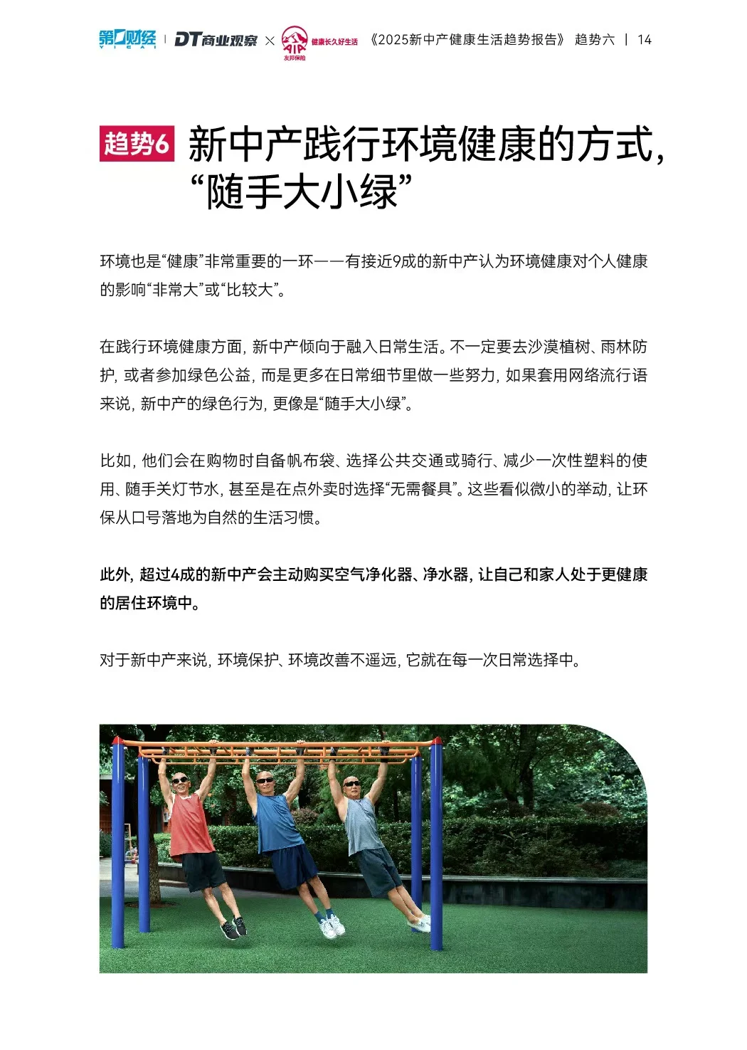 2025新中产健康生活趋势报告_智能养生