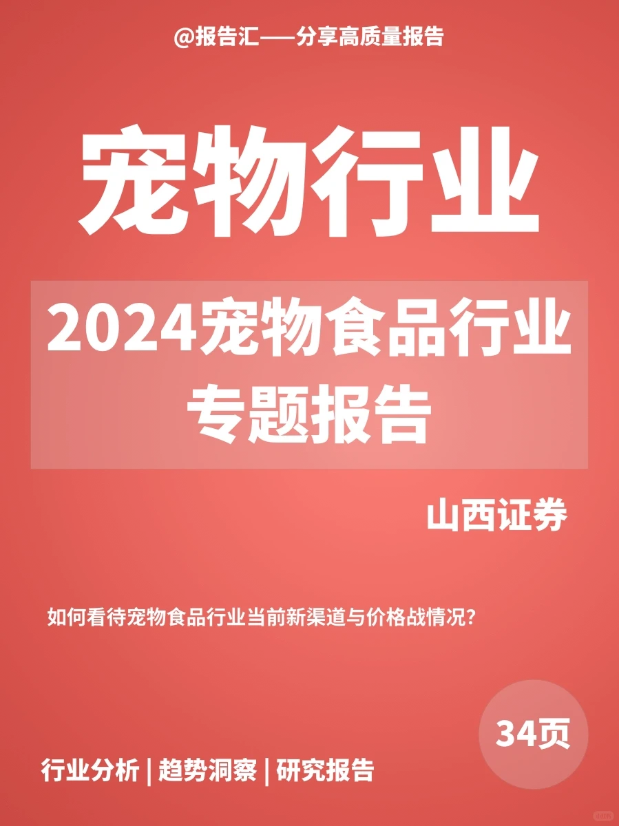 宠物行业|2024宠物食品行业宠物专题报告