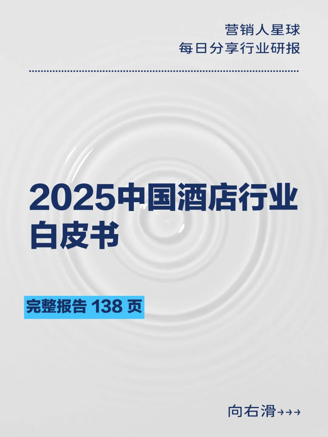 2025中国酒店行业白皮书
