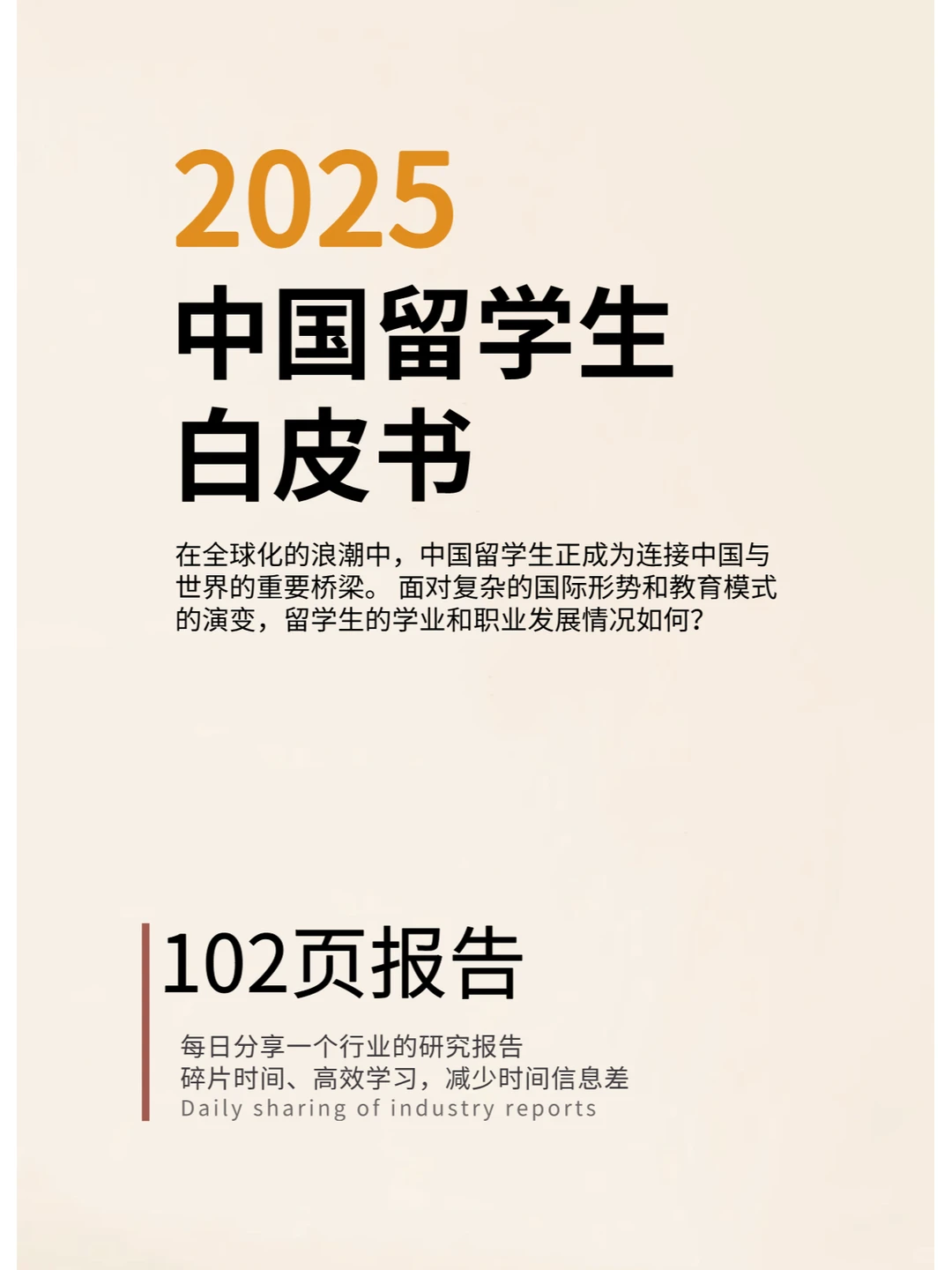 2025年中国留学生白皮书