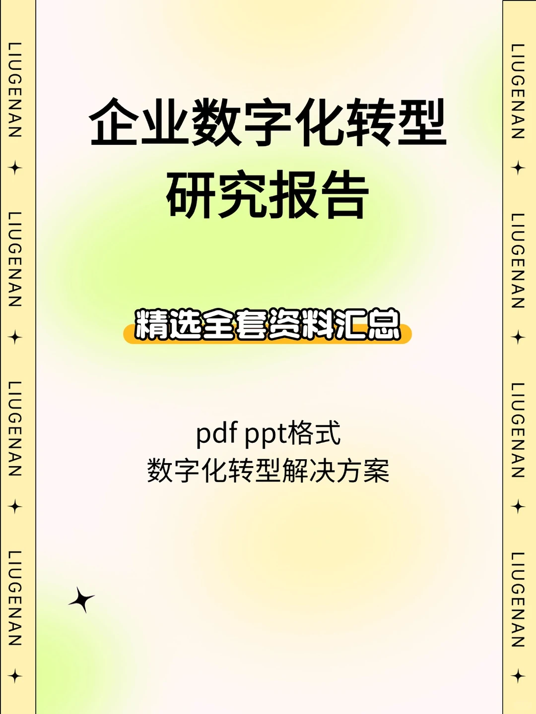 制造业工业互联网智能SAP数智转型报告