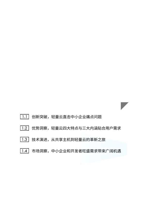 2024轻量云产业发展研究报告