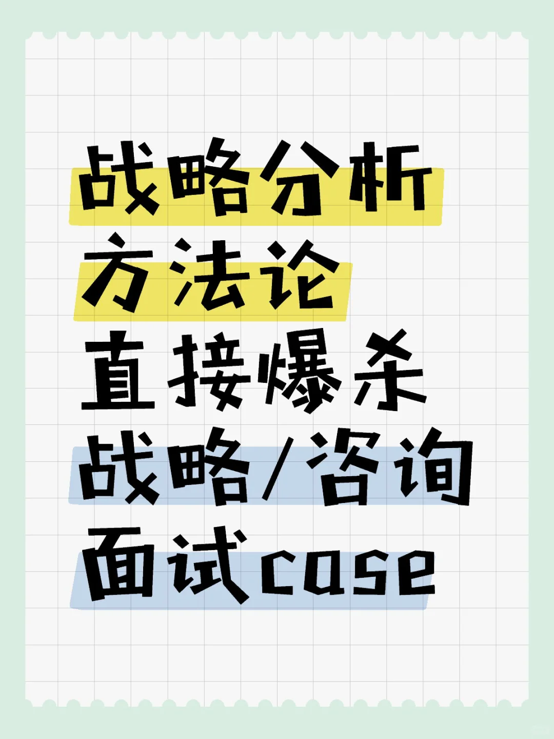战略/咨询interview再也不用发愁