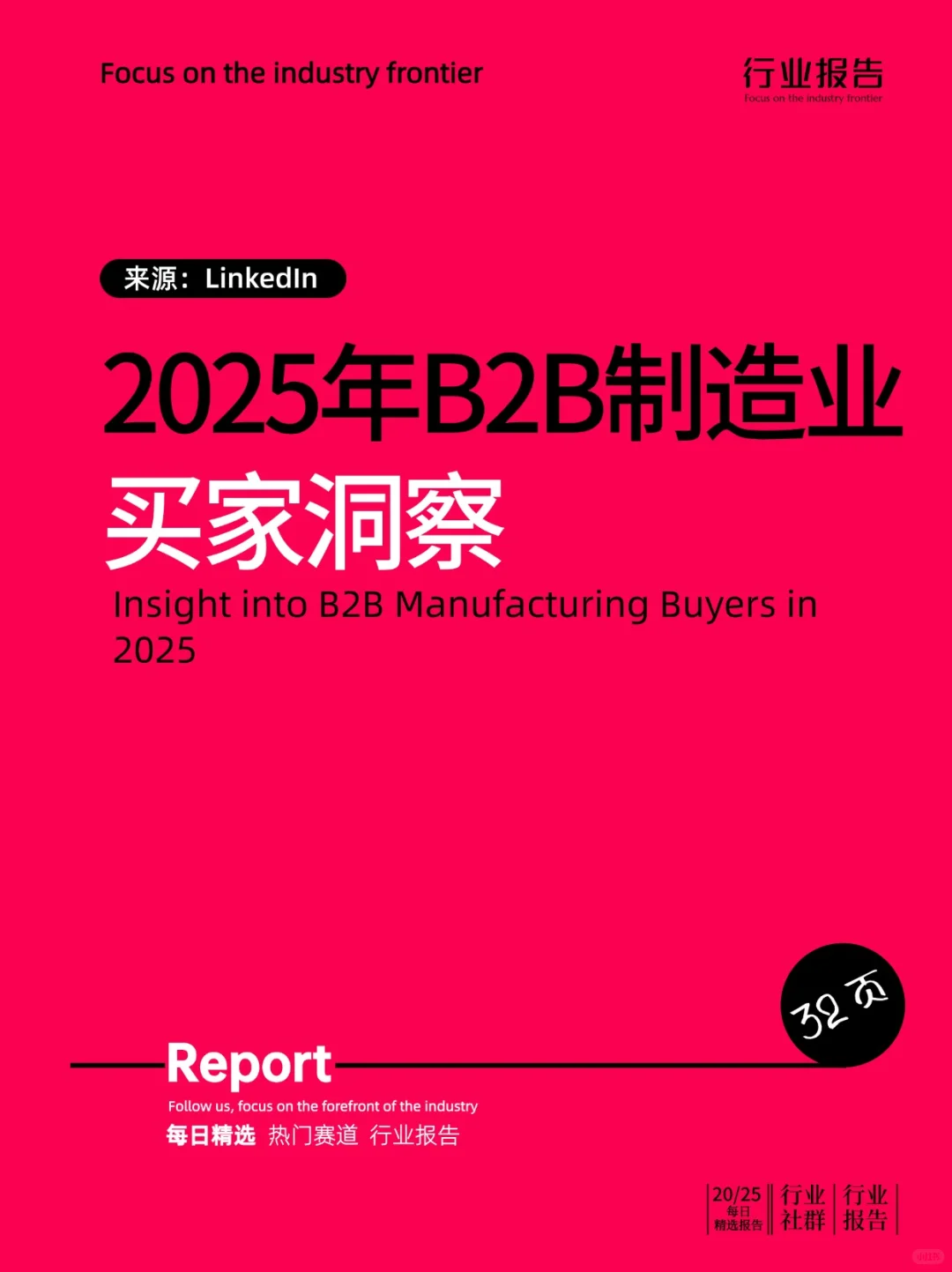 2025年B2B制造业买家洞察报告