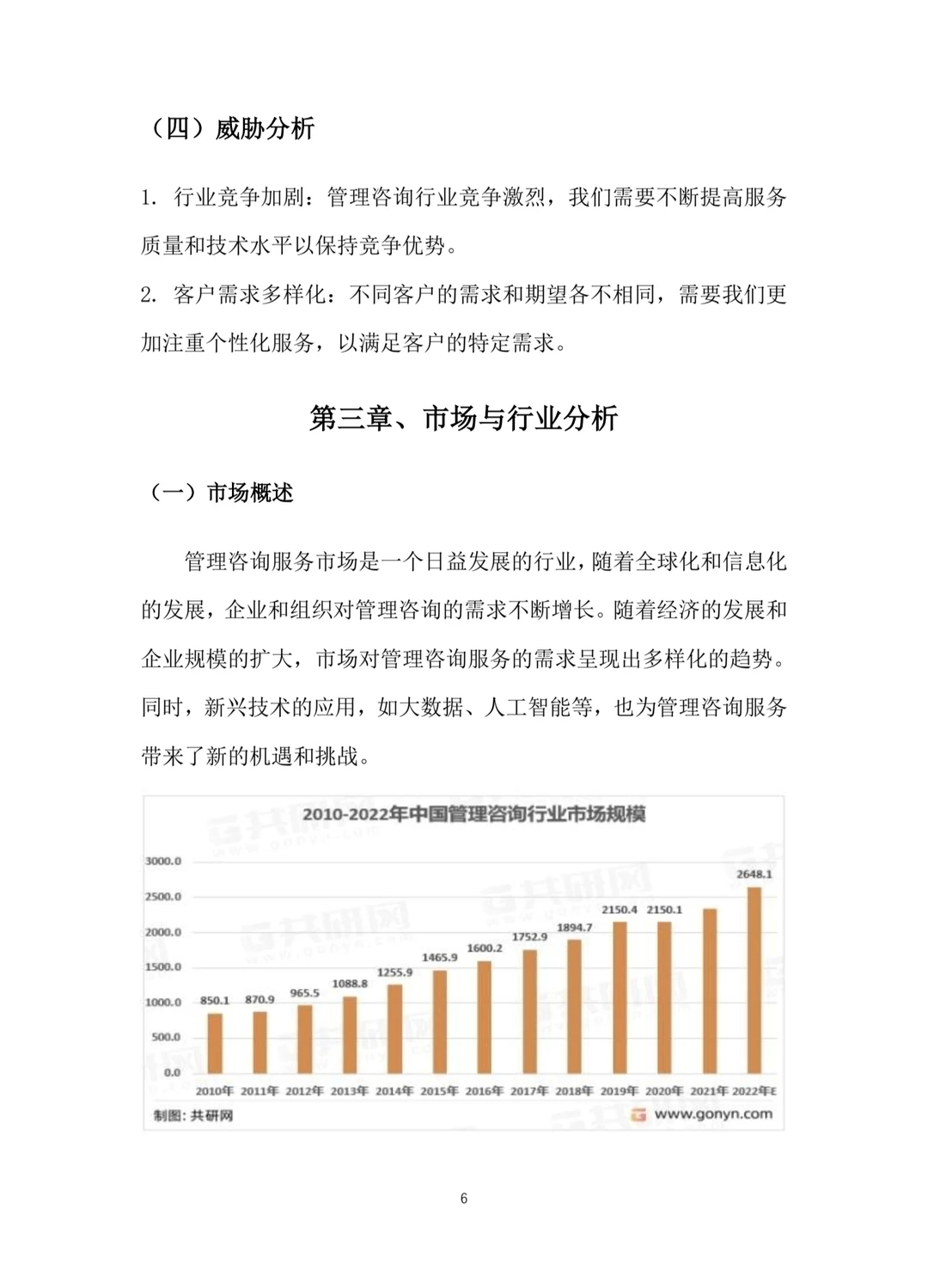 《管理咨询服务》融资计划书Word➕PPT
