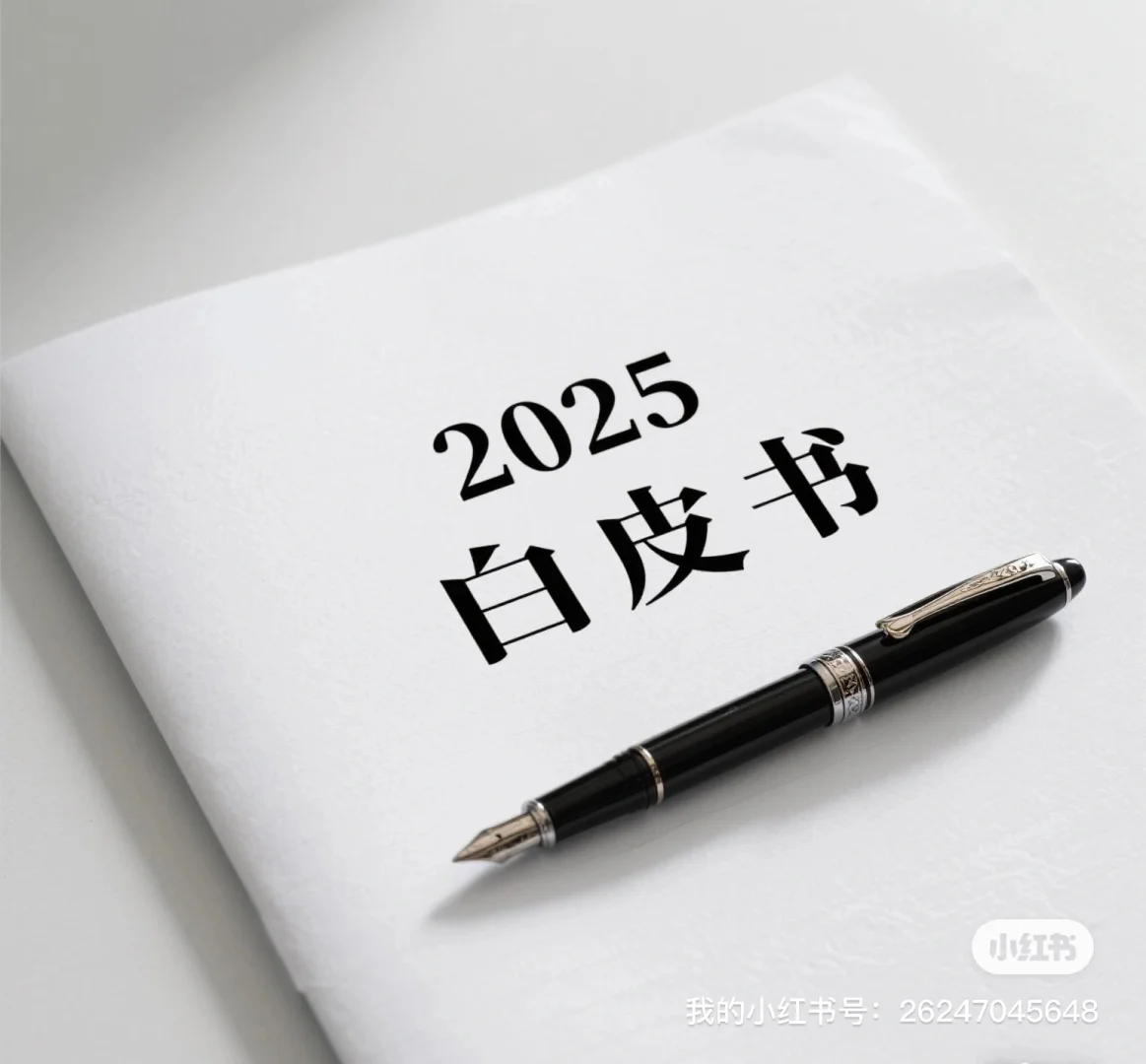 【2025双语白皮书】中美经贸关系