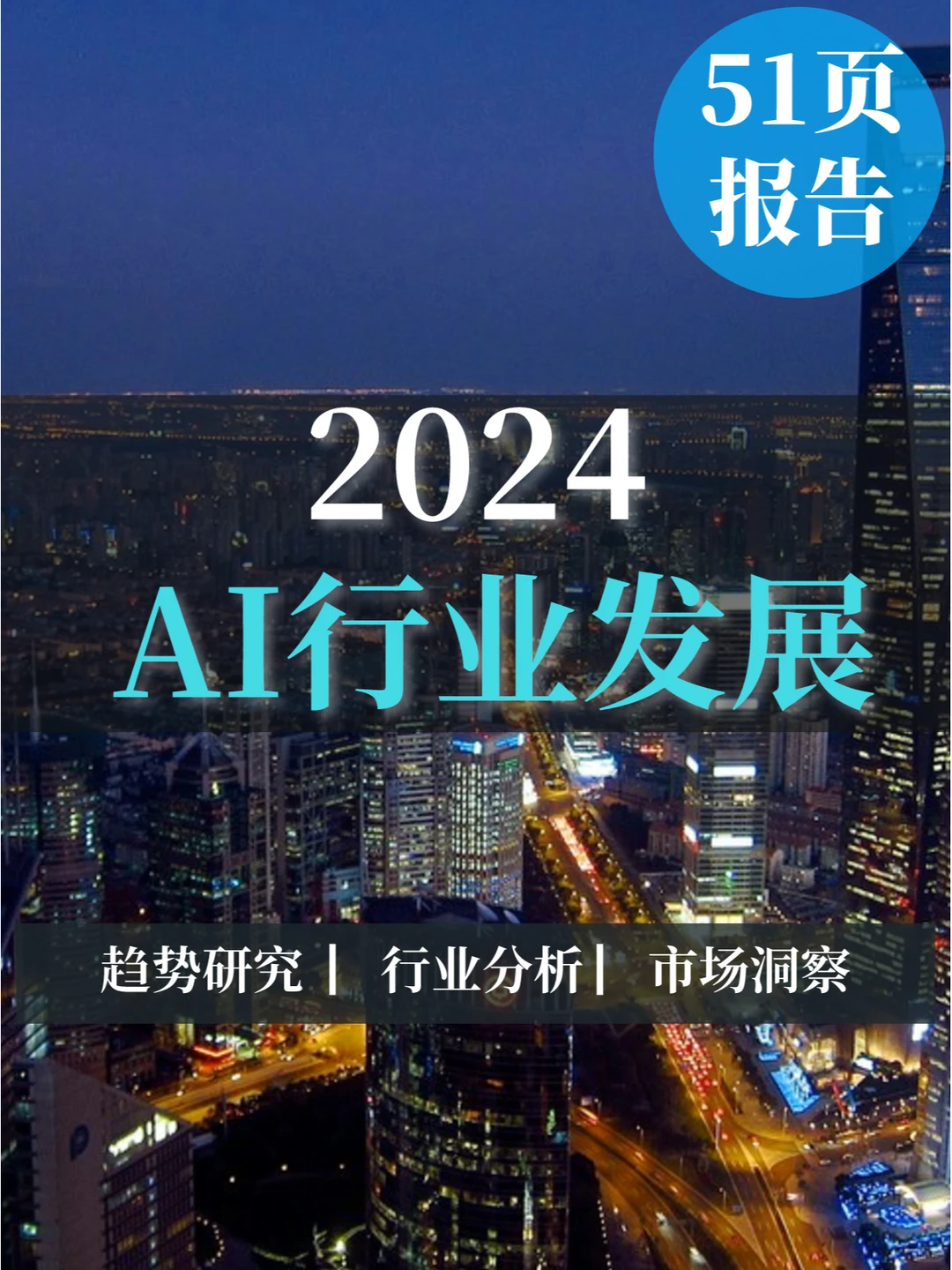 一文读懂2024AI行业发展趋势