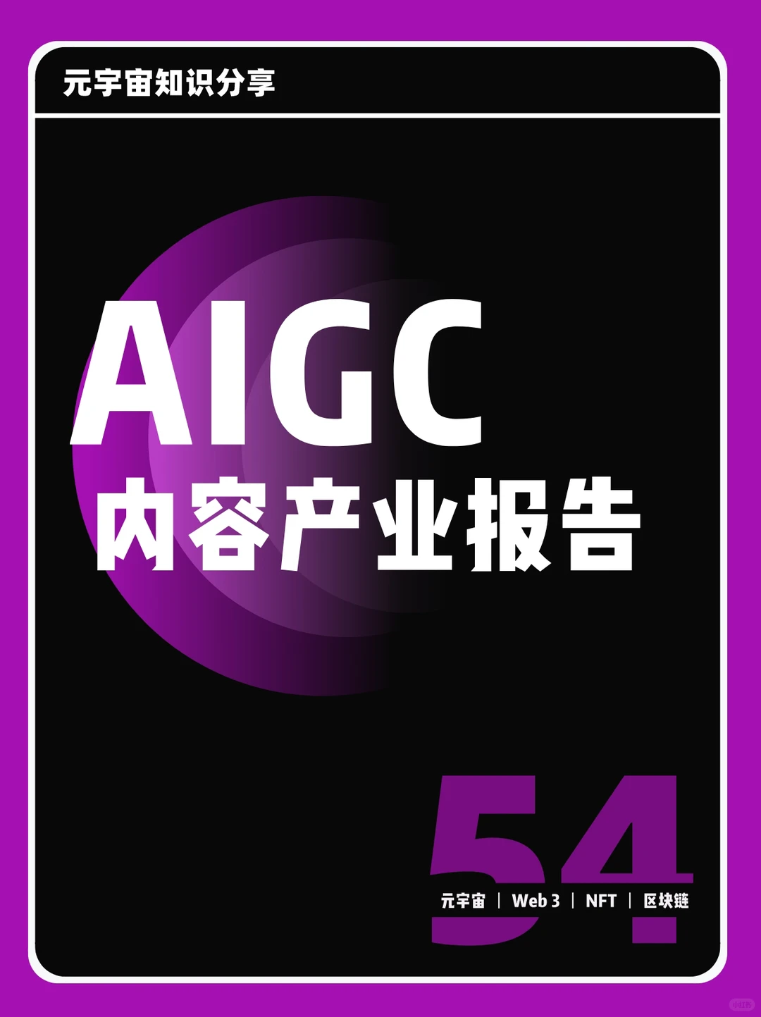 ?报告丨AIGC/AI生成内容产业展望报告