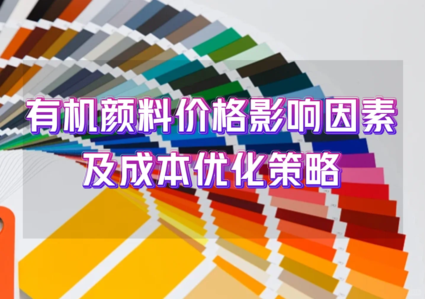 有机颜料价格影响因素及成本优化策略