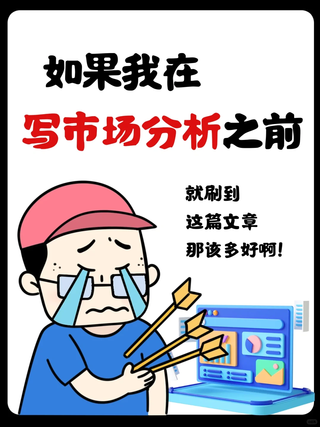 ?三个维度教你做市场分析