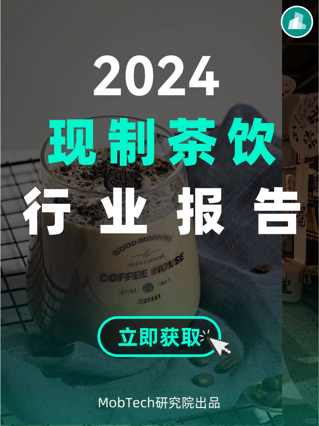 重磅发布 | 2024年现制茶饮行业研究报告
