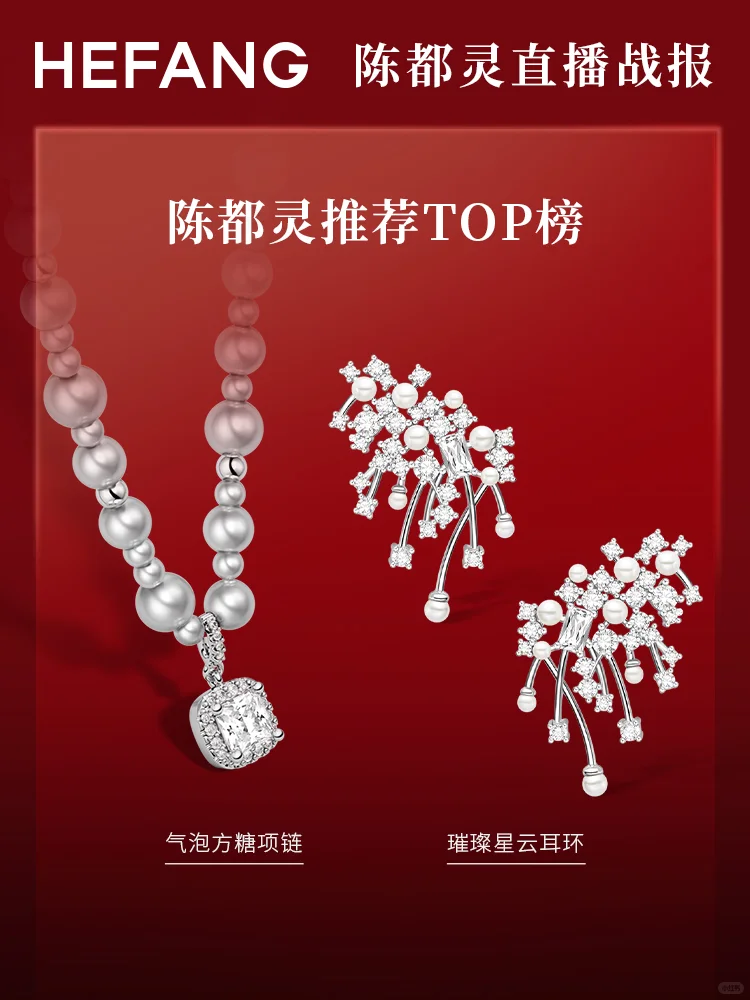HEFANG × 陈都灵明星直播完美收官?