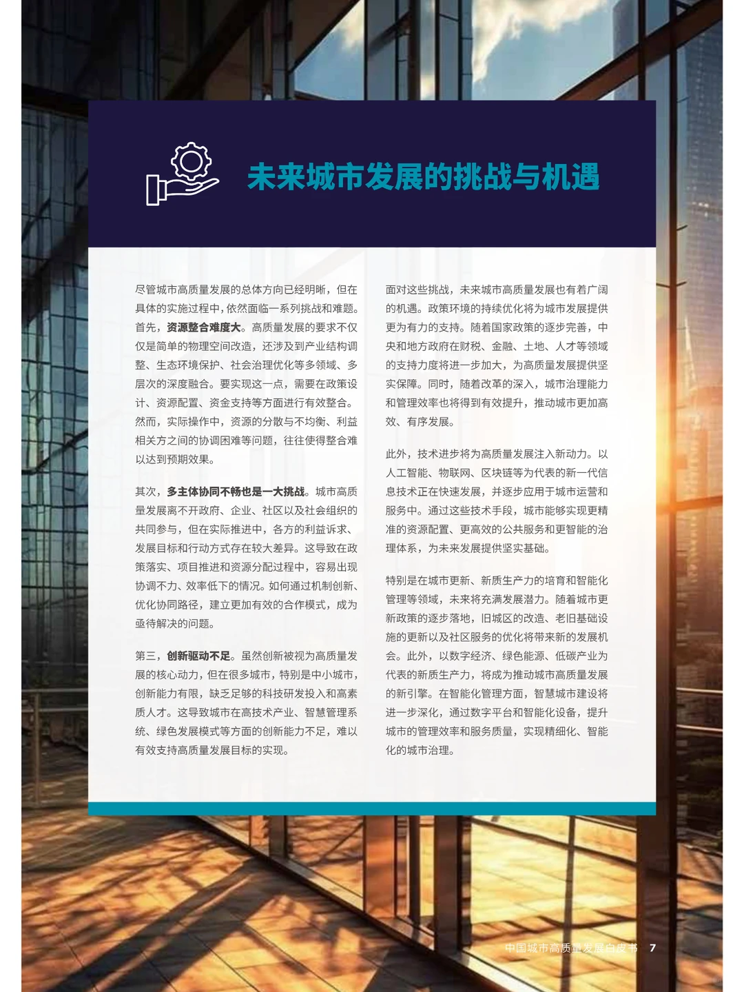 2025年中国城市高质量发展白皮书