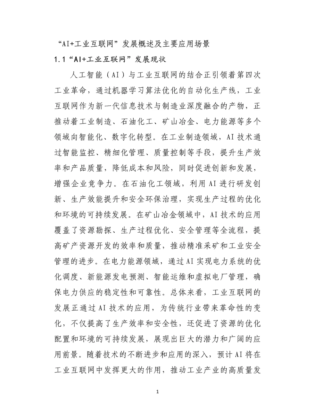 2024年AI+工业互联网安全解决方案白皮书