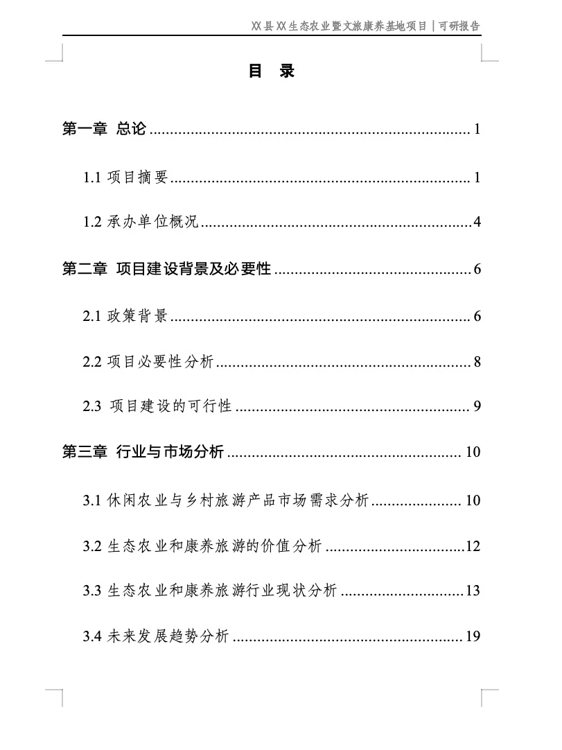 小成本生态农业项目可研报告案例分享