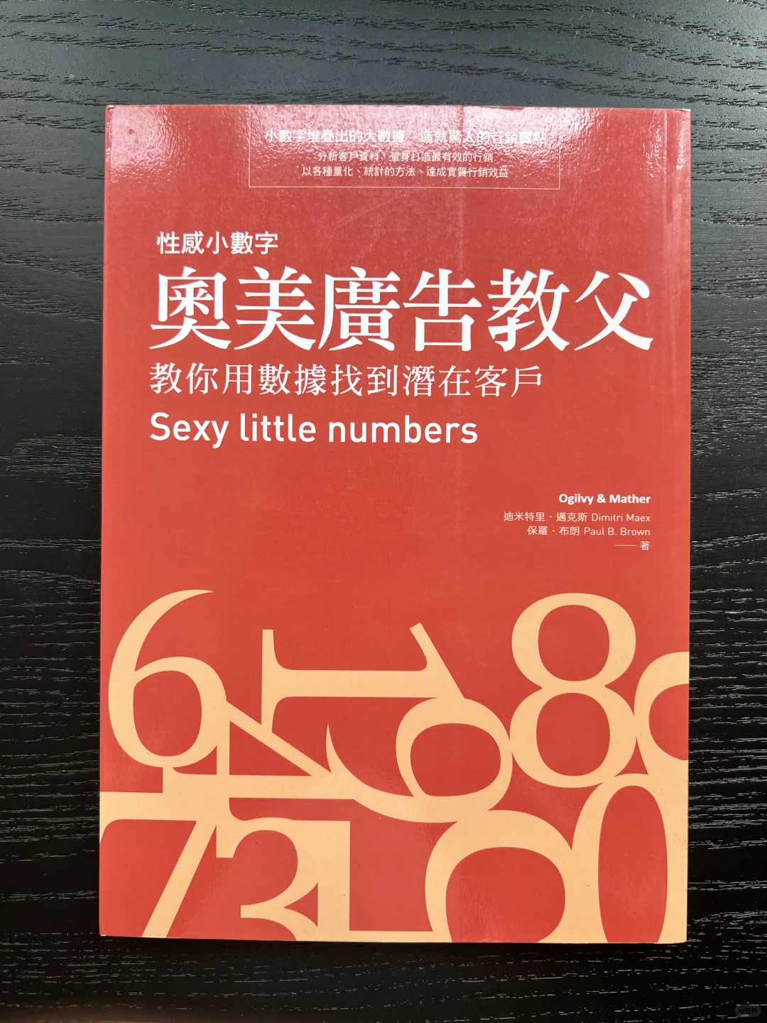 这本书告诉你:数字背后藏着广告人的真正王