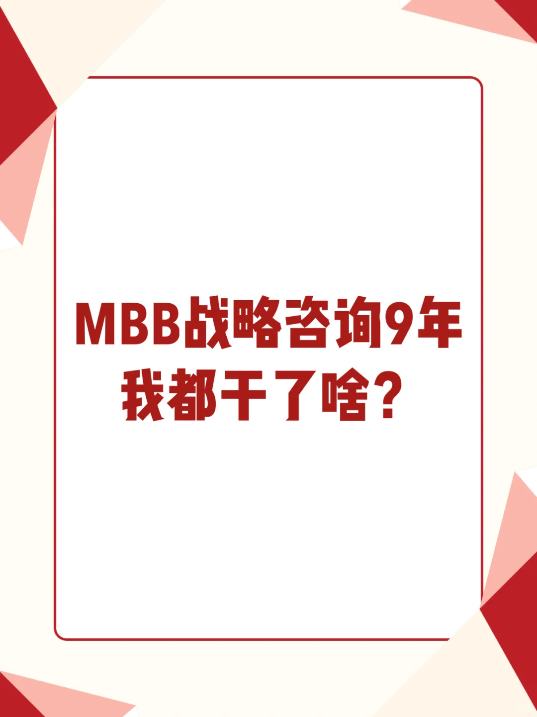MBB心得|战略咨询9年,盘点我都干了啥?