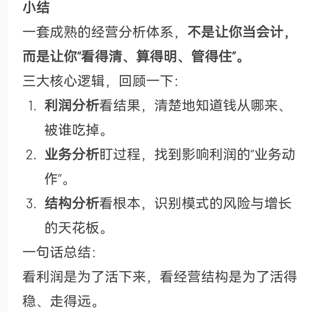 经营分析的三大核心逻辑