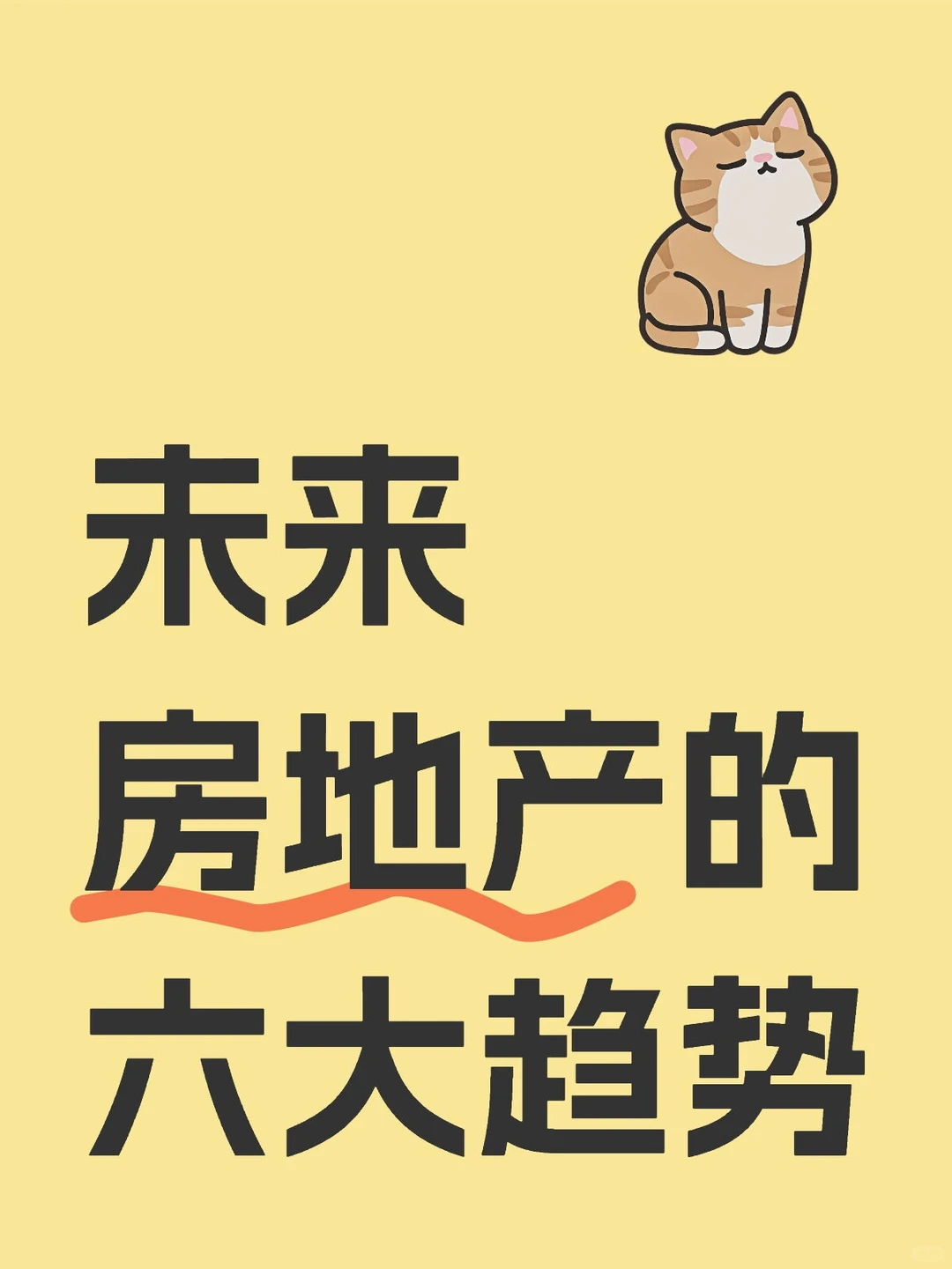 未来房地产的六大趋势第一大趋势 房地产大