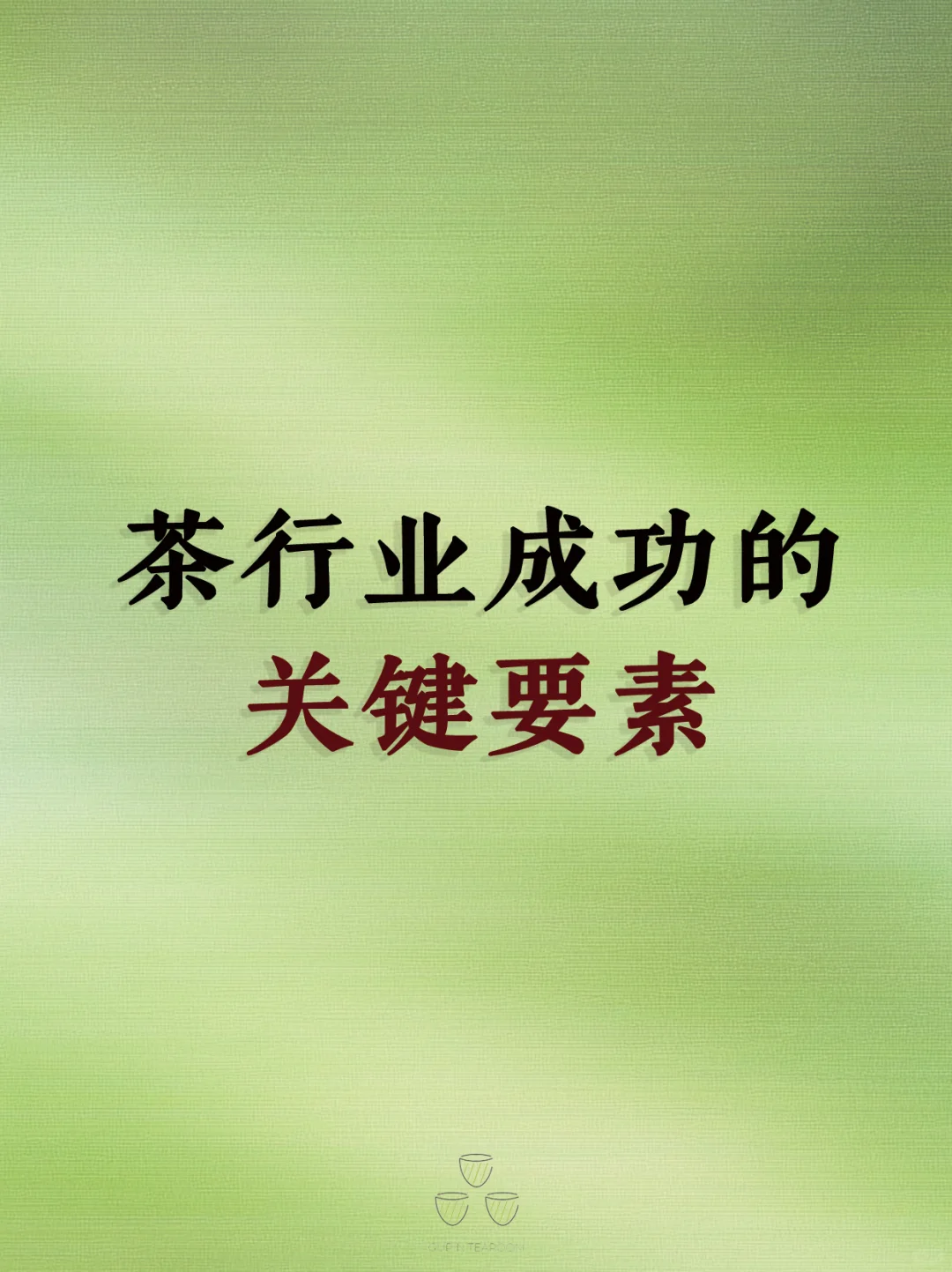 茶行业成功的关键要素
