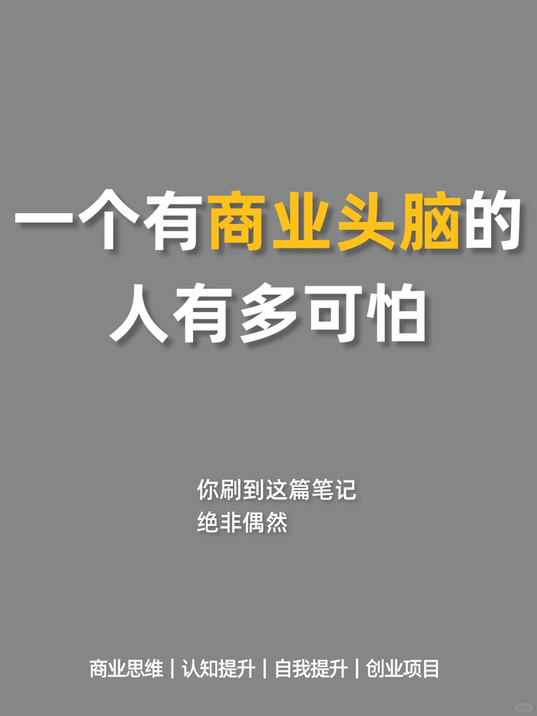 一个有商业头脑的人有多可怕