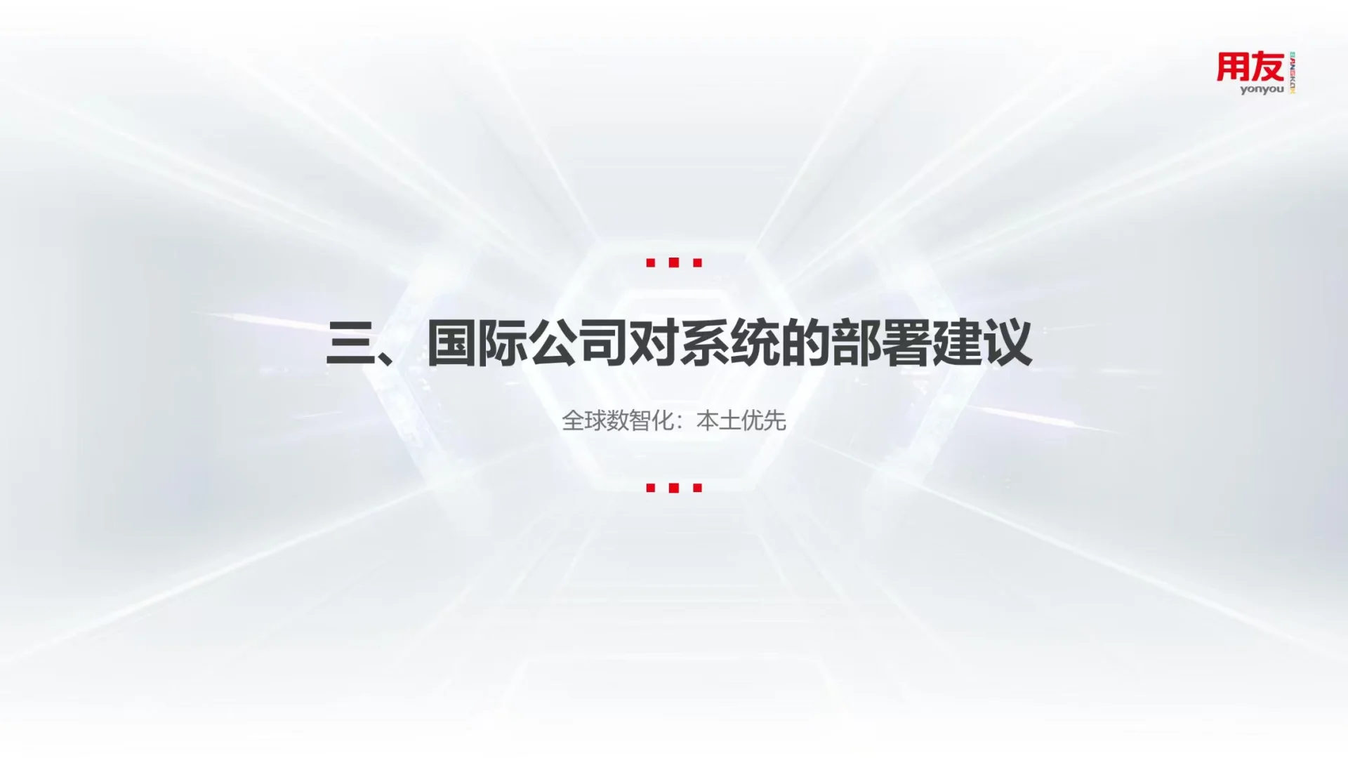 ??企业出海东南亚,如何部署系统?