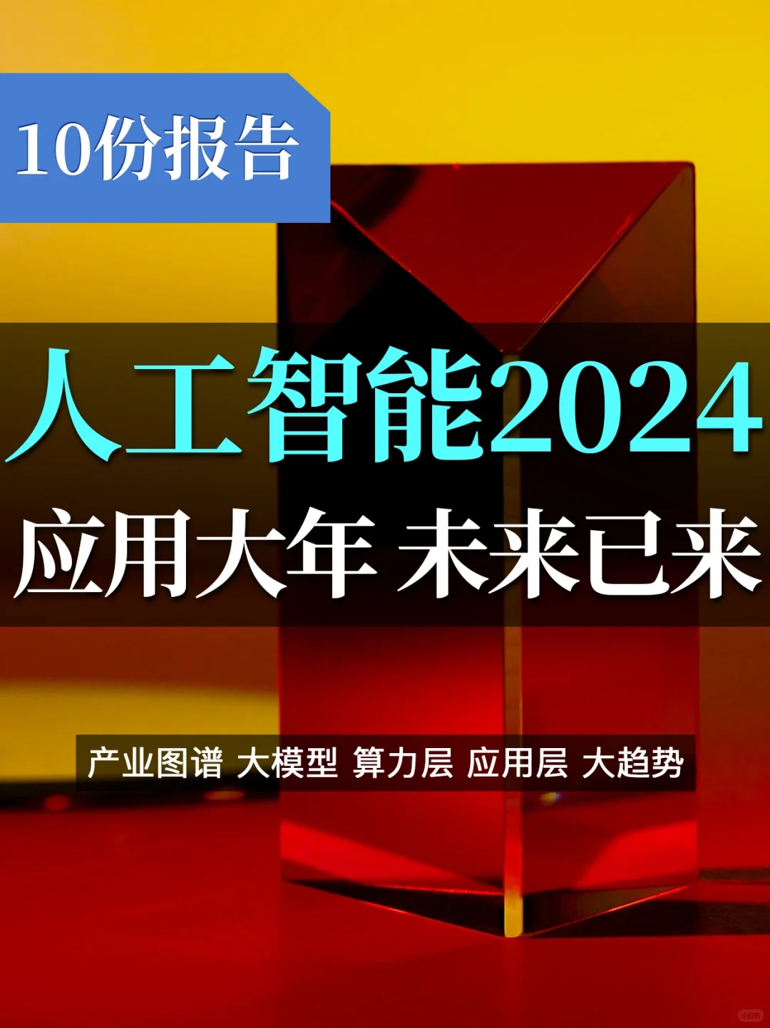 ?份报告展望2024AI行业:应用大年,未来已来
