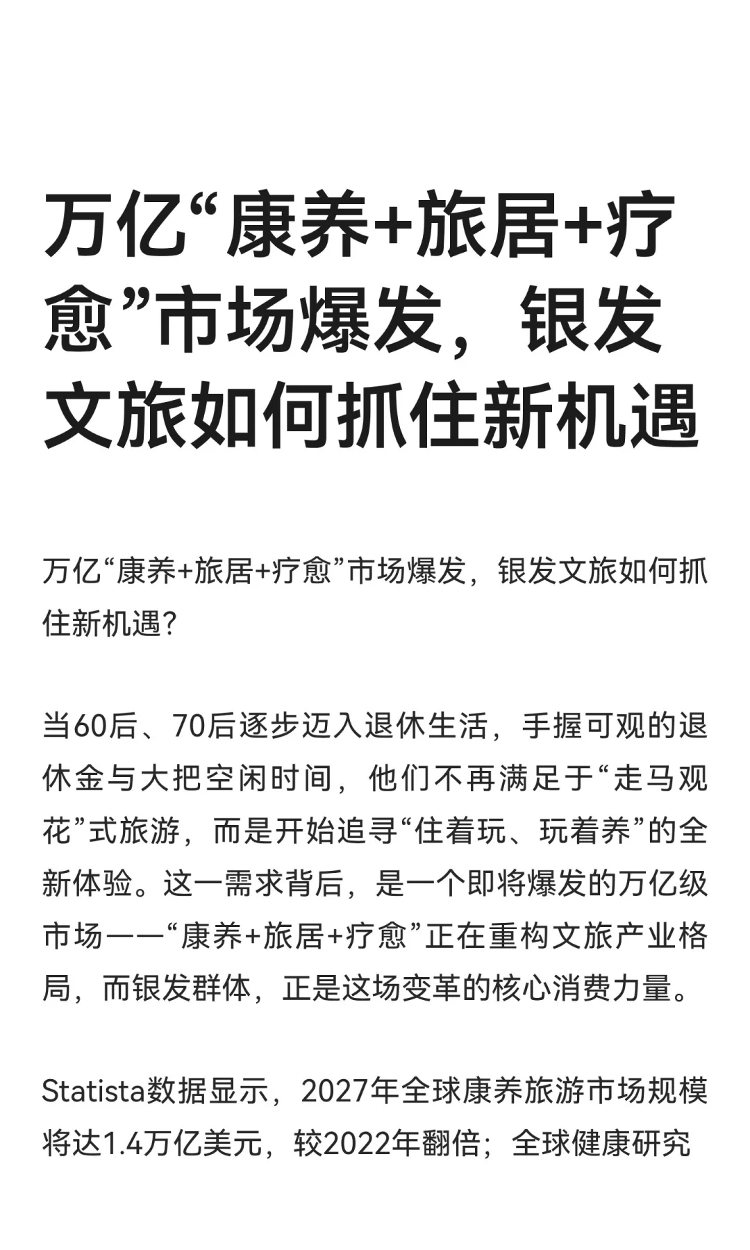 万亿“康养+旅居+疗愈”市场爆发，银发文旅