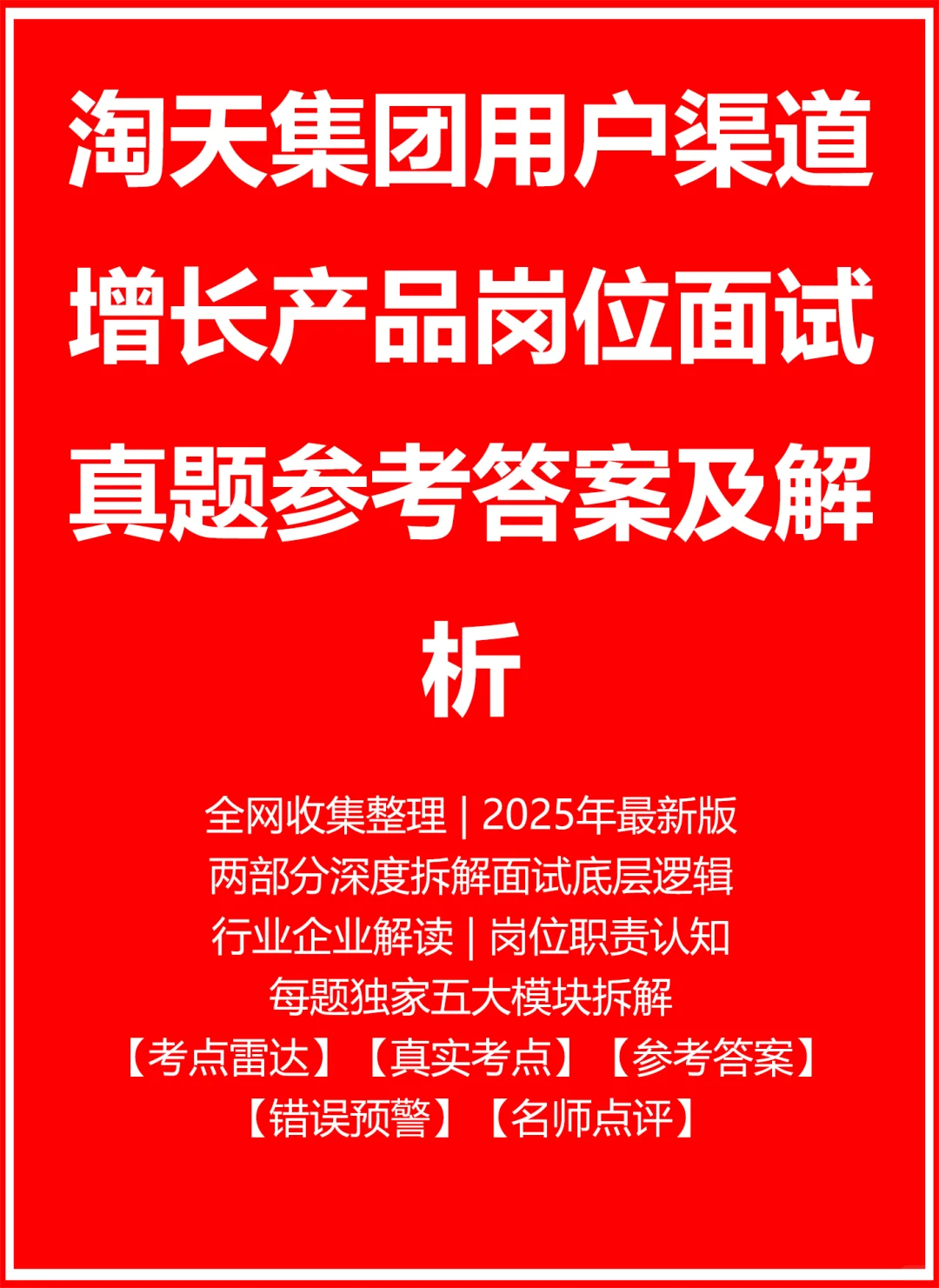 淘天集团用户渠道增长产品
