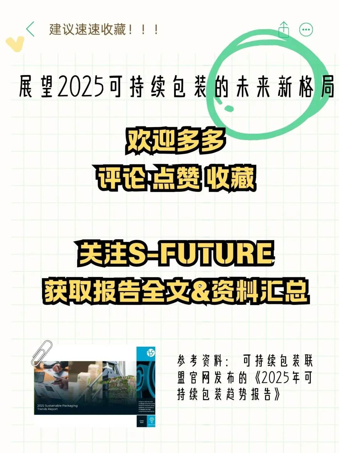 速读 | 2025可持续包装发展新趋势请查收