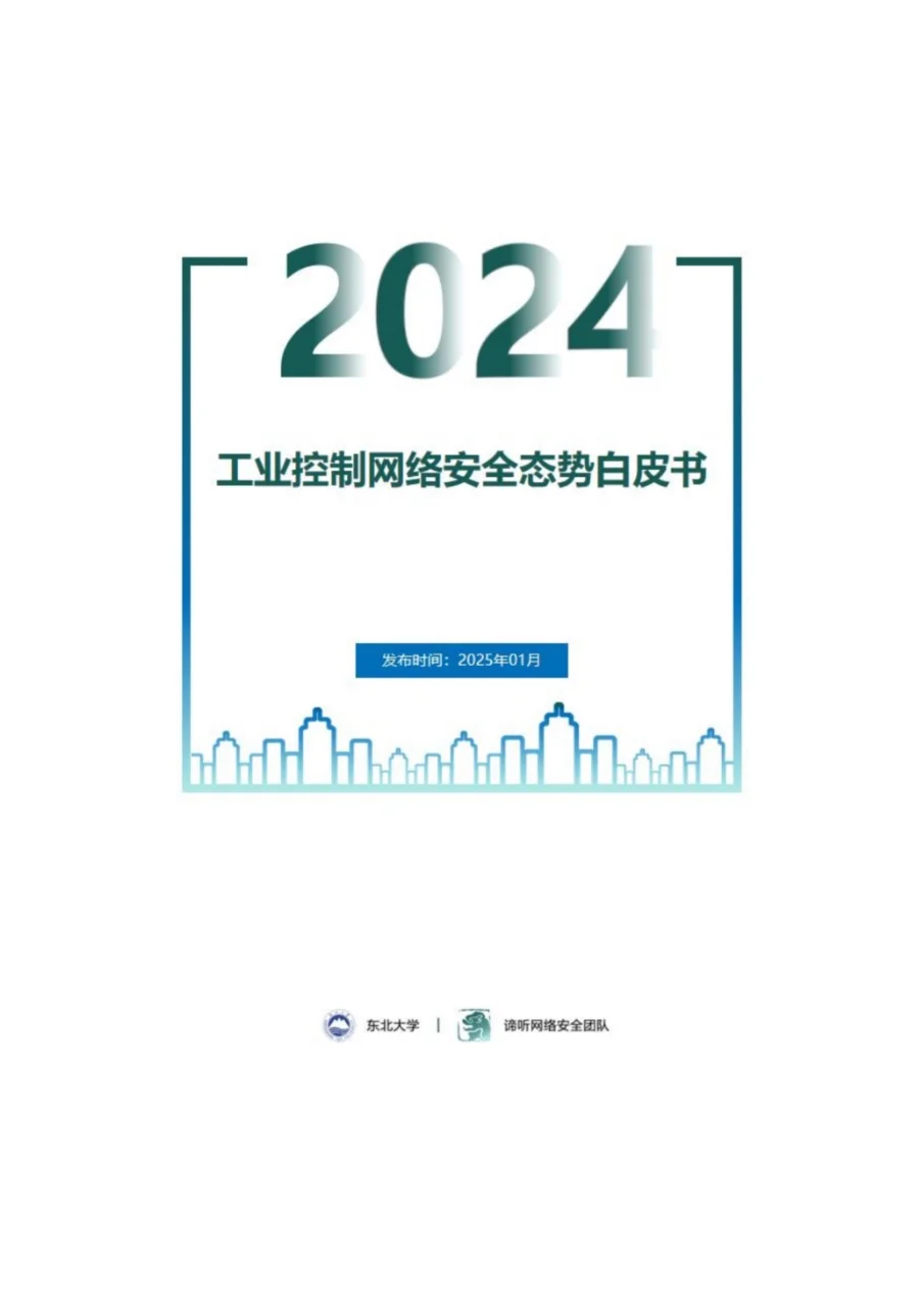 工业控制网络安全态势白皮书