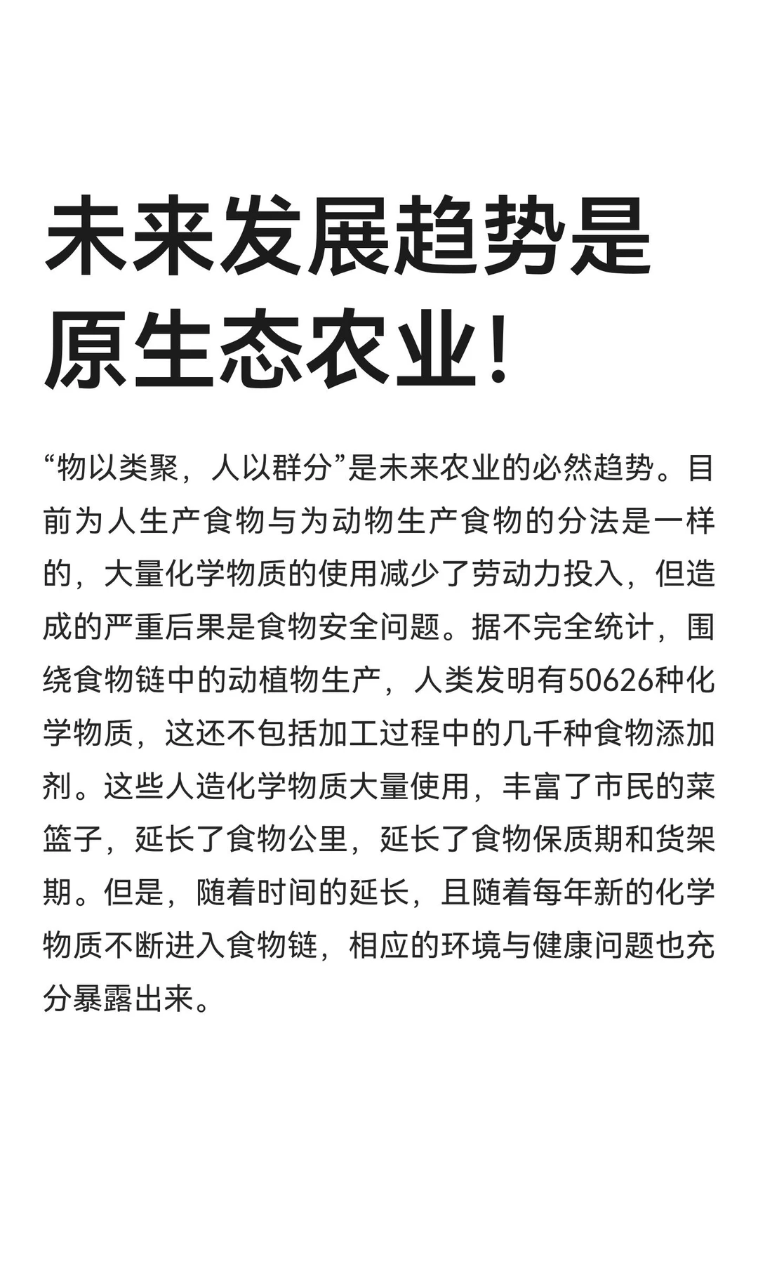 未来发展趋势是原生态农业！