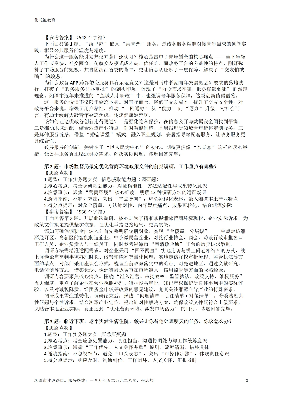 湘潭市直硕博人才引进面试特训