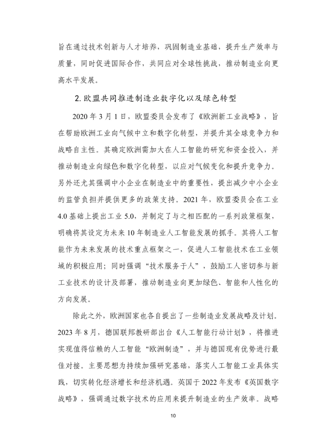人工智能+制造业应用落地研究报告
