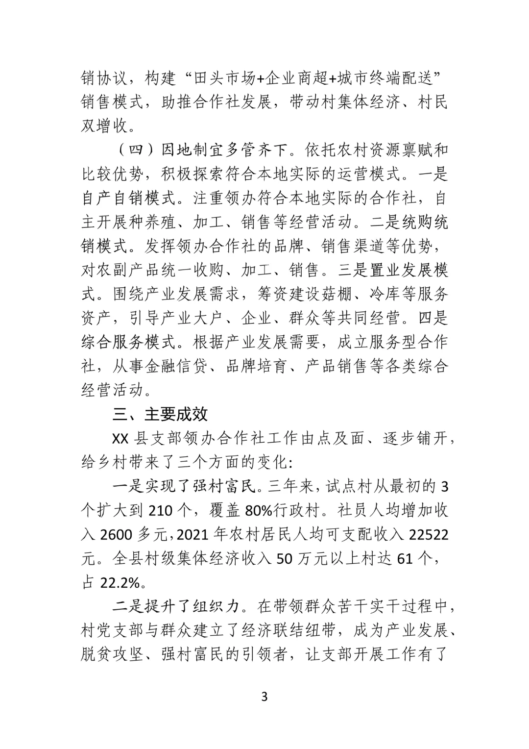 发展村集体经济改革调研报告