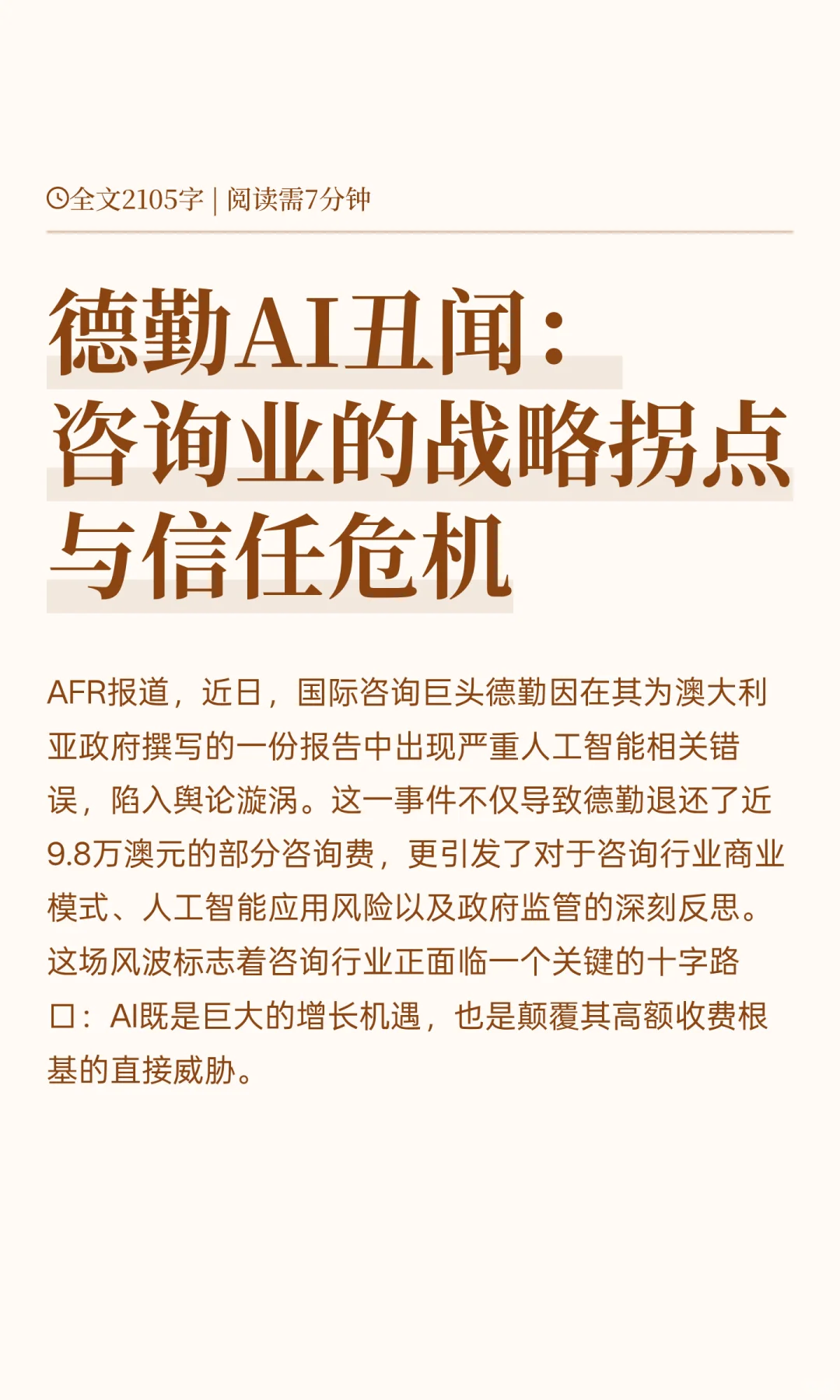 德勤AI丑闻：咨询业的战略拐点与信任危机