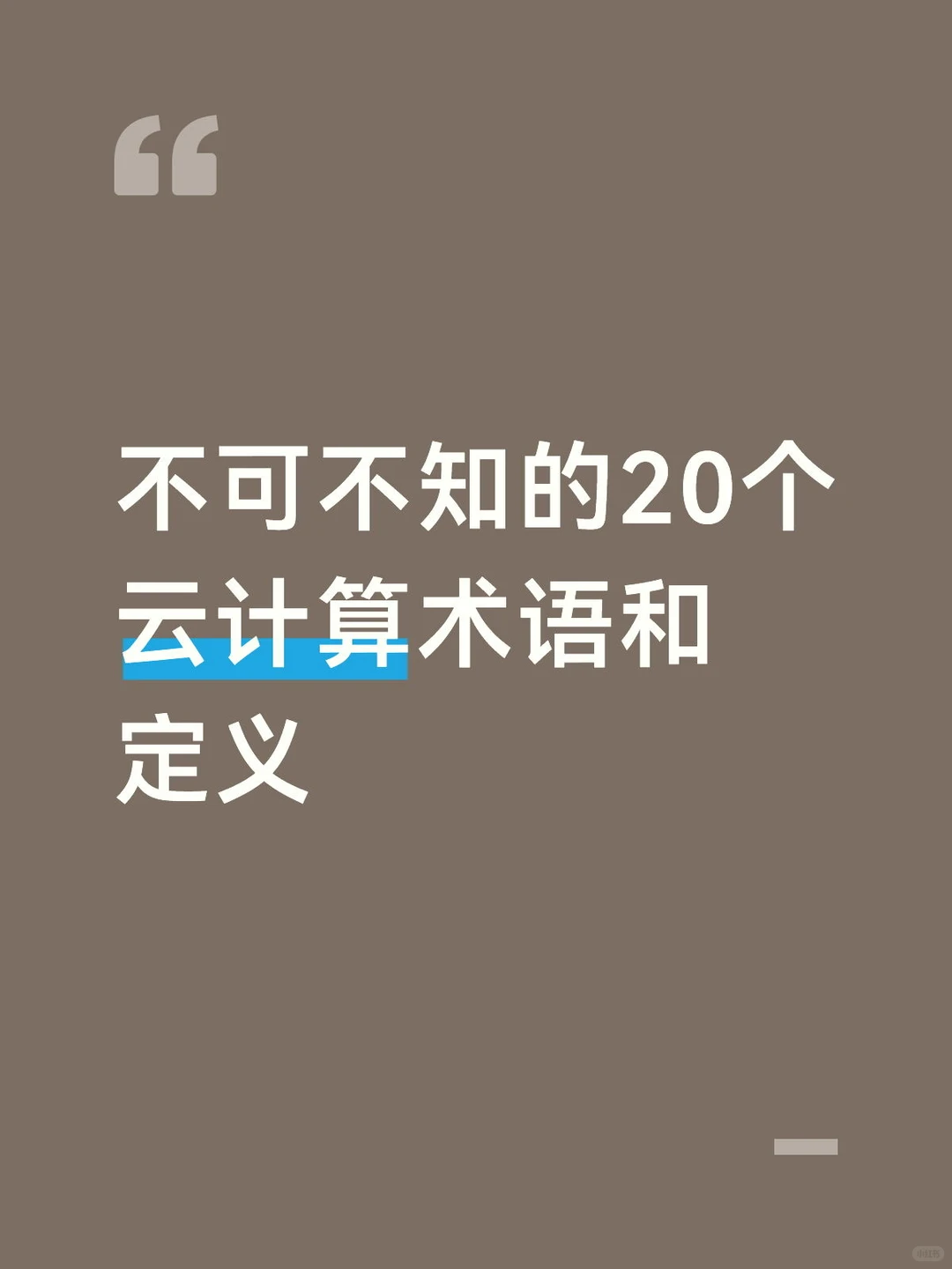 不可不知的20个云计算术语和定义