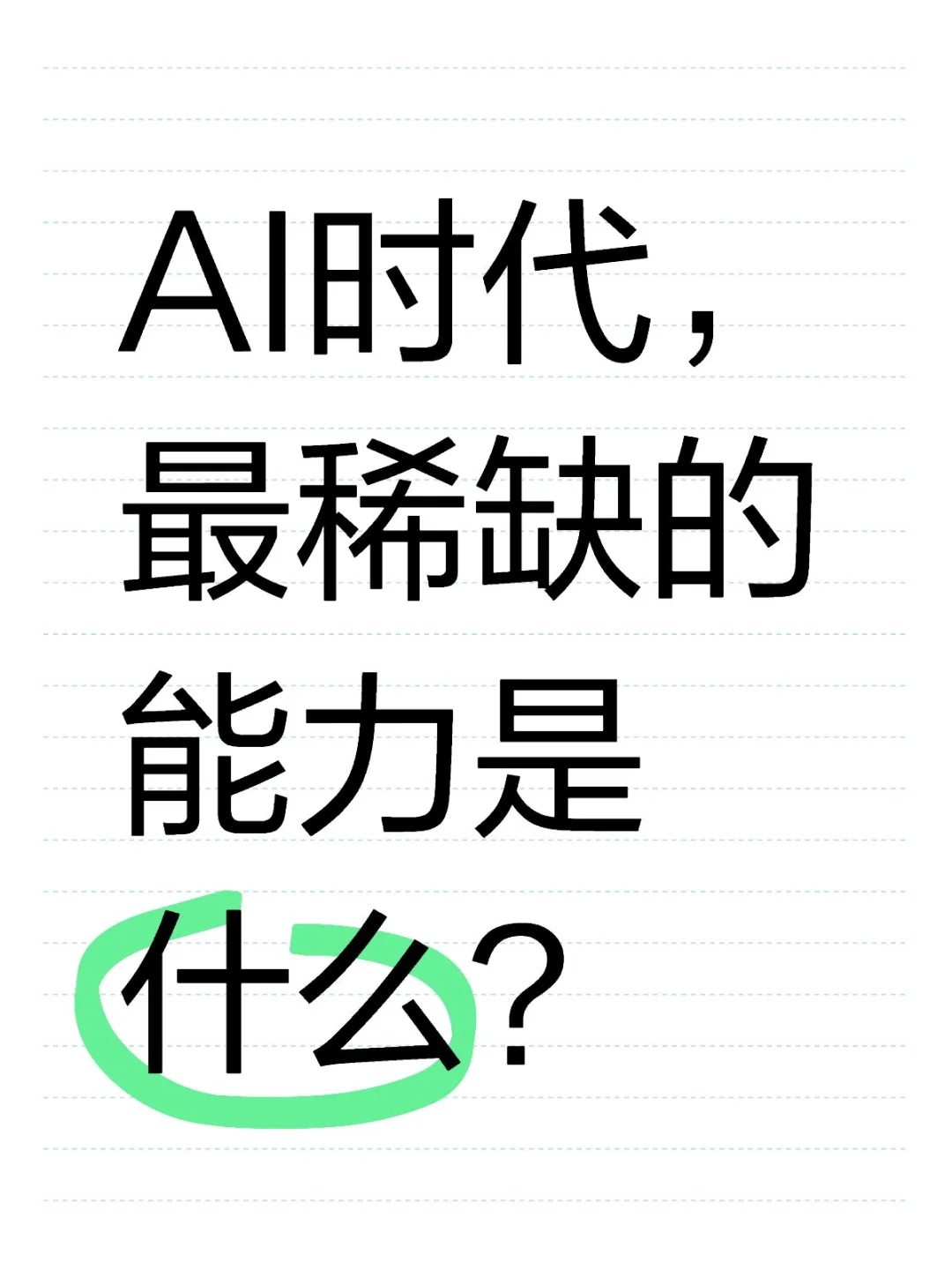AI时代,最稀缺的能力是什么?