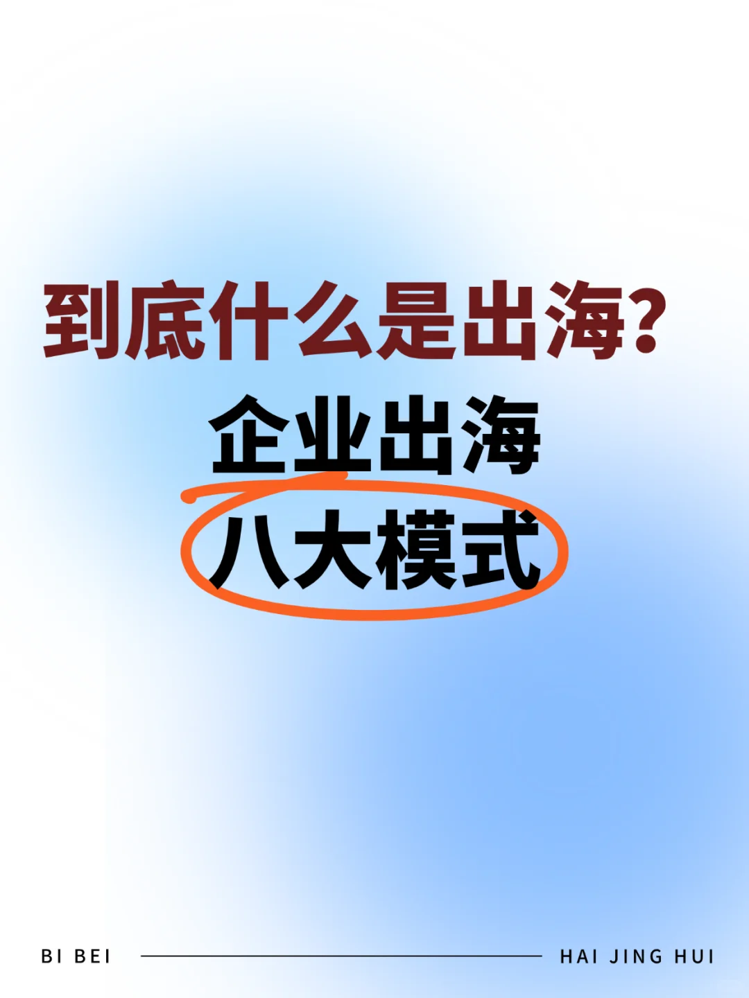 企业出海到底是什么?出海的8大模式快收好