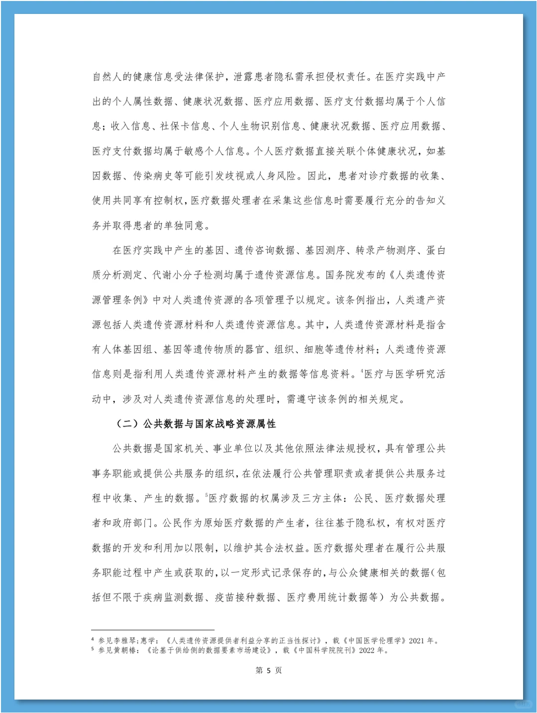 医疗数据合规白皮书