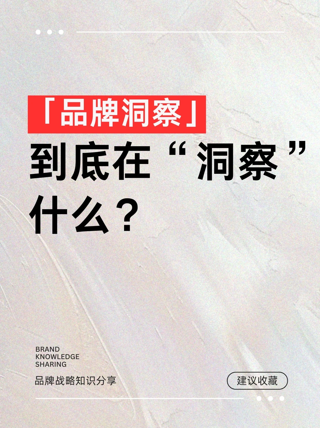 什么是品牌洞察？
